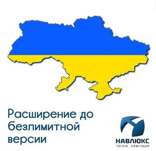 Карта Украины Навклюкс расширение до безлимитной версии