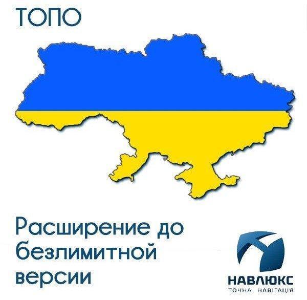 Карта Украины ТОПО Навклюкс расширение до безлимитной версии